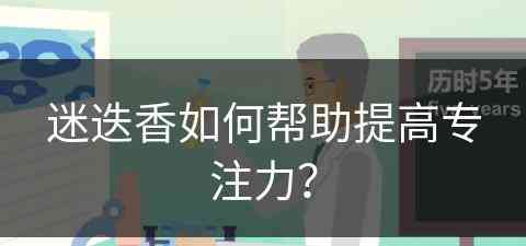 迷迭香如何帮助提高专注力？